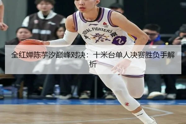 全红婵陈芋汐巅峰对决：十米台单人决赛胜负手解析