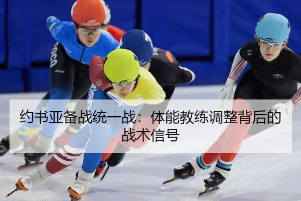 约书亚备战统一战：体能教练调整背后的战术信号