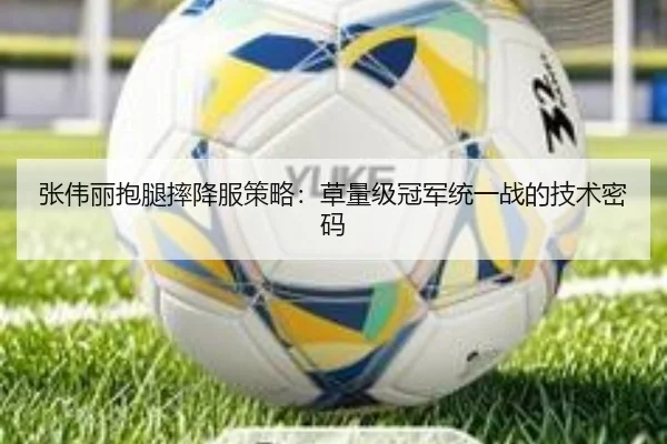 张伟丽抱腿摔降服策略：草量级冠军统一战的技术密码