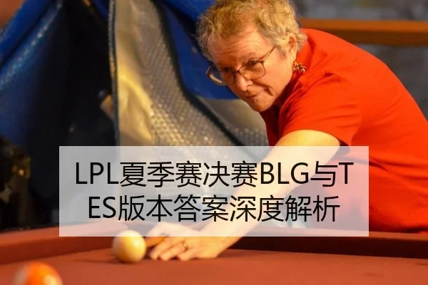 LPL夏季赛决赛BLG与TES版本答案深度解析