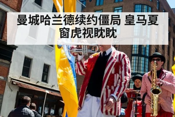 曼城哈兰德续约僵局 皇马夏窗虎视眈眈