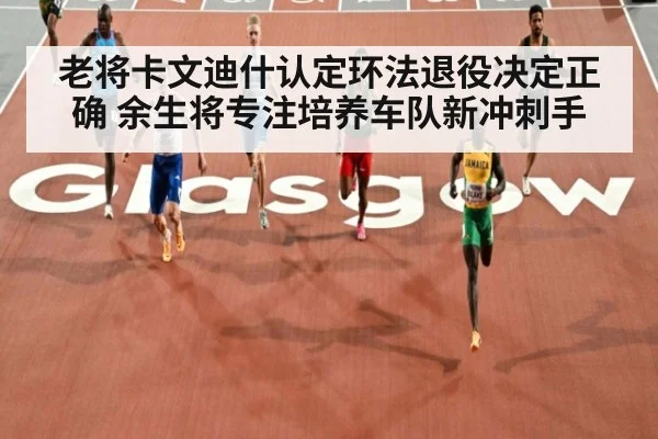 老将卡文迪什认定环法退役决定正确 余生将专注培养车队新冲刺手